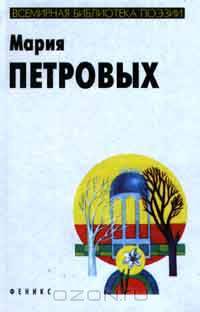 Мария Петровых. Избранное