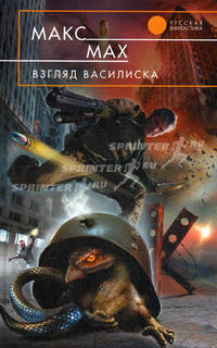 Взгляд василиска