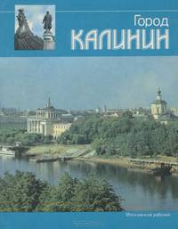 Город Калинин. Очерк-путеводитель