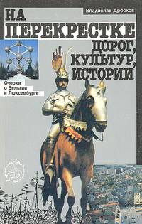 На перекрестке дорог, культур, истории. Очерки о Бельгии и Люксембурге