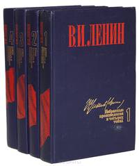 В. И. Ленин. Избранные произведения в 4 томах (комплект)