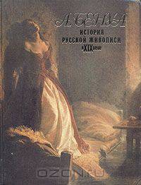 История русской живописи в XIX веке
