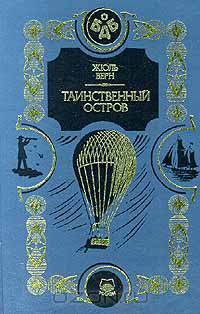Таинственный остров