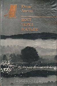Мост через Жальпе
