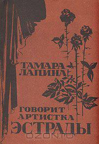 Говорит артистка эстрады (Воспоминания, рассказы, монологи и сцены, интермедии и миниатюры, песни и куплеты)