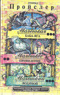 Маленькая Баба-Яга. Маленькое Привидение. Маленький Водяной