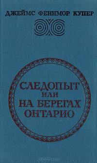 Следопыт, или На берегах Онтарио