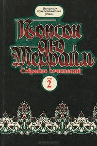 Понсон дю Террайль. Собрание сочинений в 8 томах. Том 2. Похождения Рокамболя. Парижские драмы