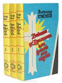 Виконт де Бражелон, или Десять лет спустя (комплект из 3 книг)