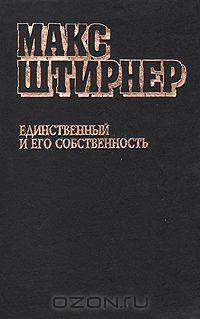 Единственный и его собственность