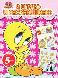 5+ Я играю и раскрашиваю. (розовая)
