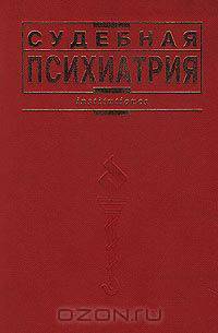 Судебная психиатрия