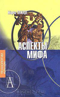 Аспекты мифа