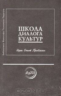 Школа диалога культур: Идеи. Опыт. Проблемы