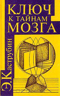 Ключ к тайнам мозга