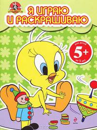 5+ Я играю и раскрашиваю. (зеленая)