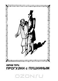 Прогулки с Пушкиным