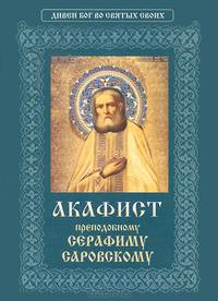 Акафист преподобному Серафиму Саровскому