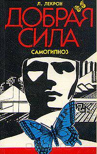 Добрая сила. Самогипноз