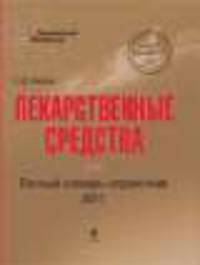 Лекарственные средства. Полный словарь-справочник 2011 (комплект из книги + журнал) (+ )