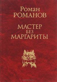 Мастер без Маргариты