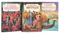 Великая Скифия. Восстание на Боспоре. Митридат (комплект из 3 книг)