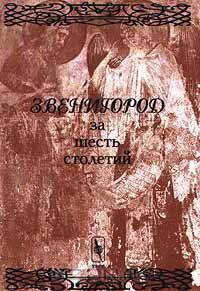 Звенигород за шесть столетий