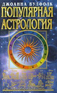 Популярная астрология