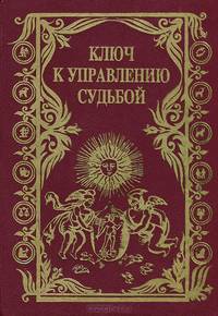 Ключ к управлению судьбой