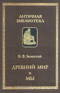 Древний мир и мы