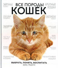 Все породы кошек. Выбрать, понять, воспитать