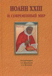 Иоанн XXIII и современный мир. Христианское свидетельство, сосуществование и сотрудничество. Материалы конференции