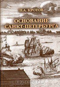 Основание Санкт-Петербурга