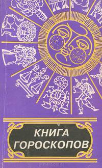 Книга гороскопов