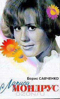 Лариса Мондрус