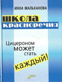 Школа красноречия: интенсивный учебно-практический курс речевика-имиджмейкера