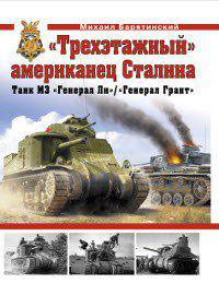 "Трехэтажный" американец Сталина. Танк М3 "Генерал Ли" / "Генерал Грант"