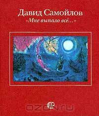 "Мне выпало все…"