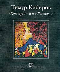 `Кто куда - а я в Россию...`