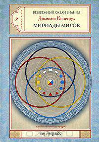 Безбрежный океан знания. Книга 1. Мириады миров