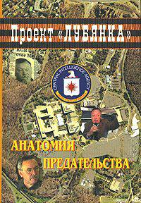 Анатомия предательства