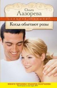 Когда облетают розы: роман