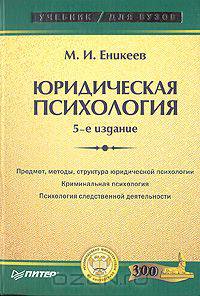Юридическая психология