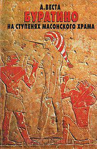 Буратино на ступенях масонского храма