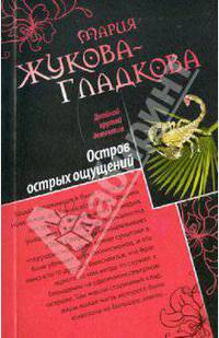 Остров острых ощущений. Виллы, яхты, колье и любовь.