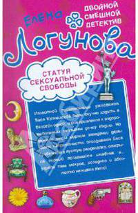 Статуя сексуальной свободы. Спокойно, Маша, я Дубровский!: повести