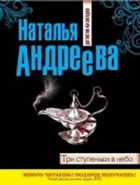 Три ступеньки в небо: роман