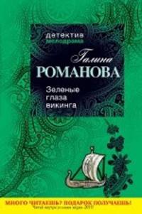 Зеленые глаза викинга. Роман.