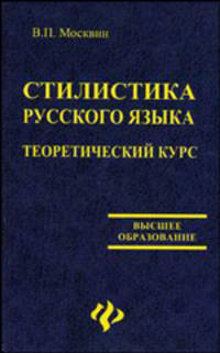 Стилистика русского языка: теоретический курс. Гриф УМО МО РФ