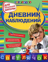 Дневник наблюдений : для начальной школы